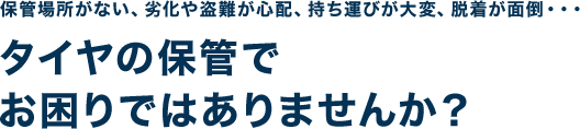 タイヤの保管でお困りではありませんか?