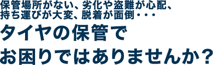 タイヤの保管でお困りではありませんか